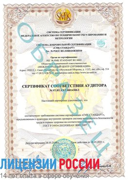 Образец сертификата соответствия аудитора №ST.RU.EXP.00014300-3 Щекино Сертификат OHSAS 18001